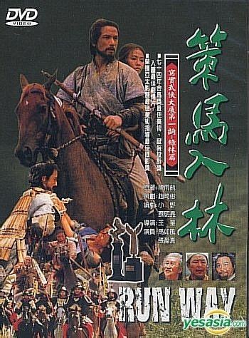 馬如風 策馬入林|策马入林 策馬入林 (1984)